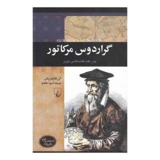 کتاب گراردوس مرکاتور اثر آن هاینریش انتشارات ققنوس