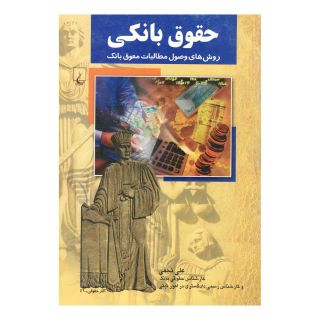 کتاب حقوق بانکی اثر علی نجفی (1333) انتشارات ققنوس