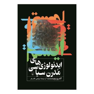 کتاب ایدئولوژی های مدرن سیاسی اثر اندرو وینسنت انتشارات ققنوس
