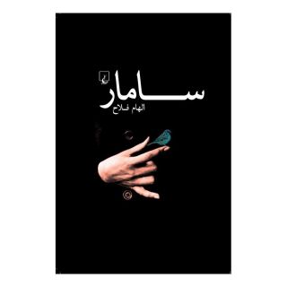کتاب سامار اثر الهام فلاح انتشارات ققنوس