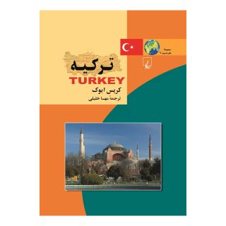 کتاب ترکیه اثر کریس ابوک انتشارات ققنوس