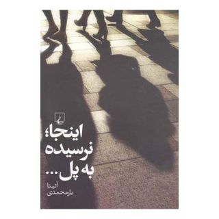 کتاب اینجا نرسیده به پل اثر آنیتا یارمحمدی انتشارات ققنوس
