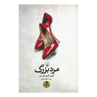 کتاب مرد بزرگ اثر کیت کریستنسن انتشارات ققنوس