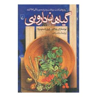 کتاب گیاهان دارویی اثر ژان ولاگ انتشارات ققنوس