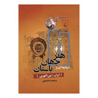 کتاب دیباچه ای بر هنر جهان باستان اثر وحیده حسینی انتشارات ققنوس