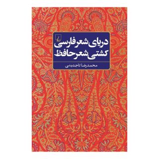 کتاب دریای شعر فارسی، کشتی شعر حافظ اثر محمدرضا تاجدینی انتشارات ققنوس