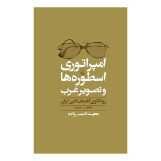 کتاب امپراطوری اسطوره ها و تصویر غرب اثر مجید ادیب زاده انتشارات ققنوس