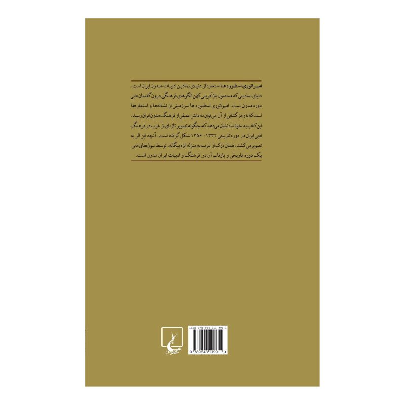 کتاب امپراطوری اسطوره ها و تصویر غرب اثر مجید ادیب زاده انتشارات ققنوس