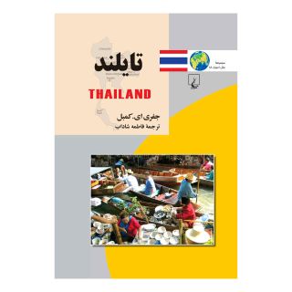 کتاب تایلند اثر جفری ای کمبل انتشارات ققنوس