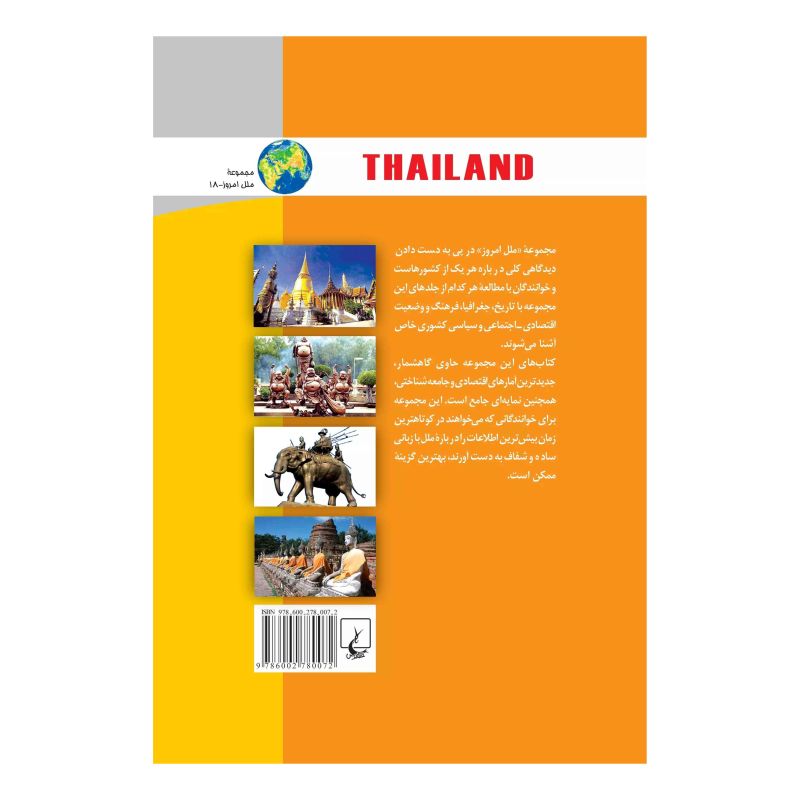 کتاب تایلند اثر جفری ای کمبل انتشارات ققنوس