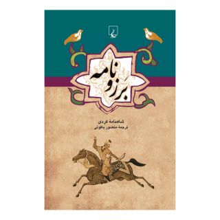 کتاب برزونامه اثر منصور یاقوتی انتشارات ققنوس