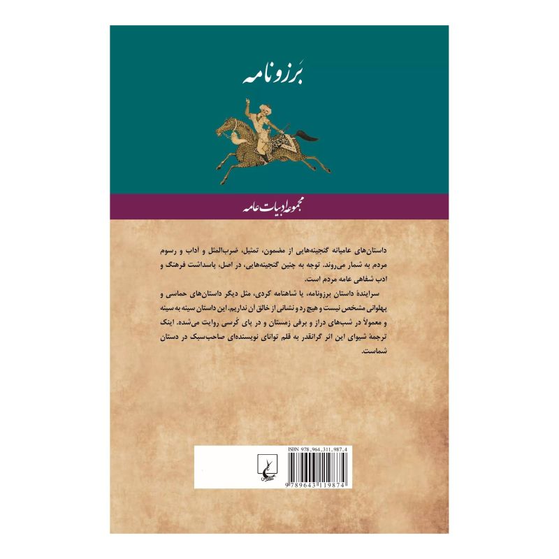 کتاب برزونامه اثر منصور یاقوتی انتشارات ققنوس