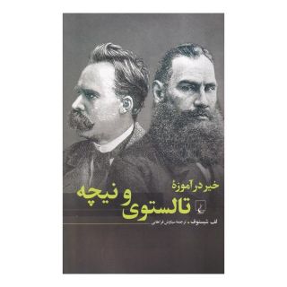 کتاب خیر در آموزه تالستوی و نیچه اثر لی یف شیستوف انتشارات ققنوس