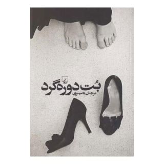 کتاب بت دوره گرد اثر مرجان بصیری انتشارات ققنوس