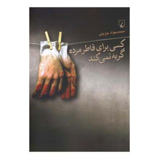 کتاب کسی برای قاطر مرده گریه نمی کند اثر محمدجواد جزینی انتشارات ققنوس