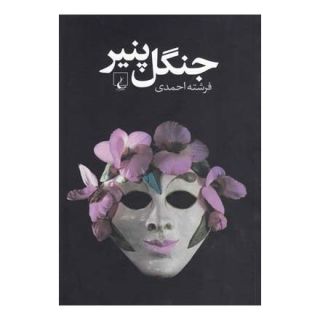 کتاب جنگل پنیر اثر فرشته احمدی انتشارات ققنوس