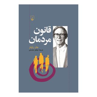 کتاب قانون مردمان اثر جان رالز انتشارات ققنوس