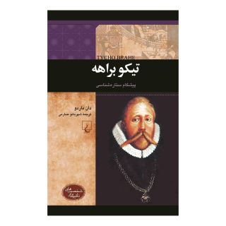 کتاب تیکو براهه: پیشگام ستاره شناسی اثر دان ناردو انتشارات ققنوس