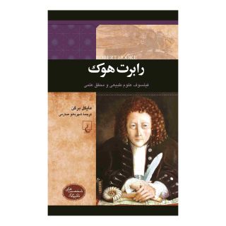 کتاب رابرت هوک اثر مایکل برگن انتشارات ققنوس