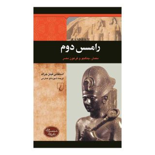 کتاب رامسس دوم اثر استفانی فیتزجرالد انتشارات ققنوس