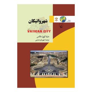 کتاب شهر واتیکان اثر مارتا کپول فاکس انتشارات ققنوس