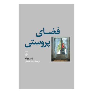 کتاب فضای پروستی اثر ژرژ پوله انتشارات ققنوس