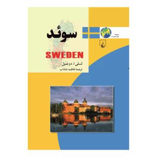 کتاب سوئد اثر لسلی ا دو تمپل انتشارات ققنوس
