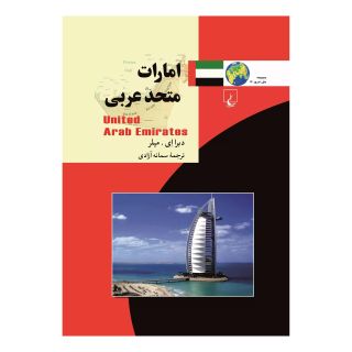 کتاب امارات متحده عربی اثر دبرا ای میلر انتشارات ققنوس