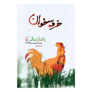 کتاب خروسخوان اثر یاشار کمال انتشارات ققنوس