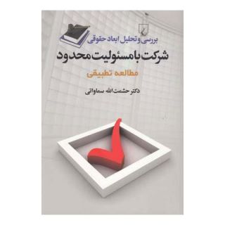 کتاب بررسی و تحلیل ابعاد حقوقی شرکت با مسئولیت محدود اثر حشمت الله سماواتی انتشارات ققنوس