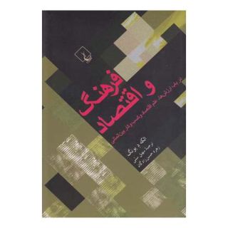 کتاب فرهنگ و اقتصاد اثر الکه د یونگ انتشارات ققنوس