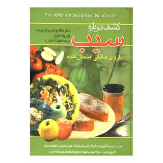 کتاب کشف دوباره سیب اثر هلگا بوختر - وایز بروت انتشارات ققنوس