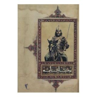 کتاب مختارنامه اثر عطا ابن حسام واعظ هروی انتشارات چکاوک