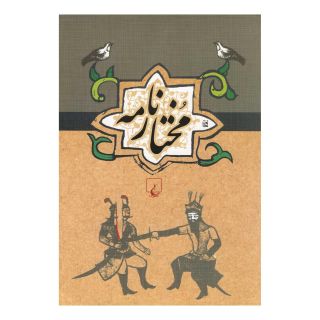 کتاب مختارنامه اثر عطا ابن حسام واعظ هروی انتشارات ققنوس
