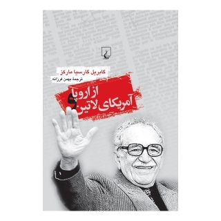 کتاب از اروپا و آمریکای لاتین اثر گابریل گارسیا مارکز انتشارات ققنوس