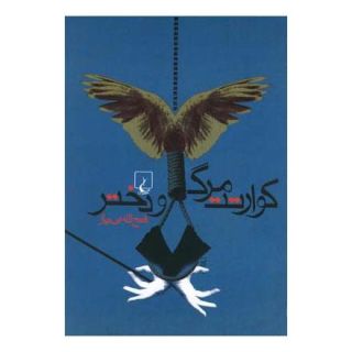 کتاب کوارتت مرگ و دختر اثر فتح الله بی نیاز انتشارات ققنوس
