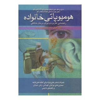 کتاب هومیوپاتی خانواده اثر پائول کالینان انتشارات ققنوس