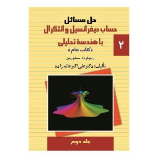 کتاب حل مسائل حساب دیفرانسیل و انتگرال با هندسه تحلیلی (2) اثر ریچارد ا سیلورمن انتشارات ققنوس