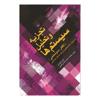 کتاب تجزیه و تحلیل سیستم ها (تفکر سیستمی) اثر داود محمدی (1345) انتشارات ققنوس