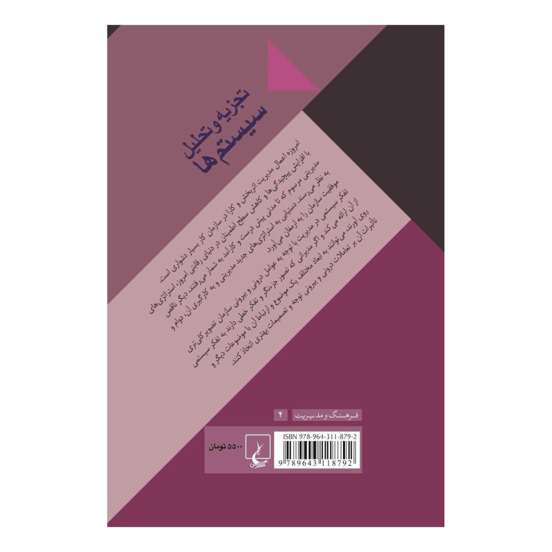 کتاب تجزیه و تحلیل سیستم ها (تفکر سیستمی) اثر داود محمدی (1345) انتشارات ققنوس