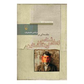 کتاب مقدمه ای بر زیبایی شناسی ویتگنشتاین اثر مرتضی عابدینی فرد انتشارات ققنوس