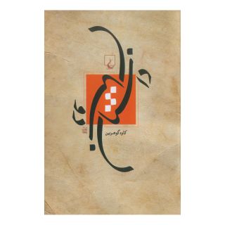 کتاب داستان دوستان انتشارات ققنوس