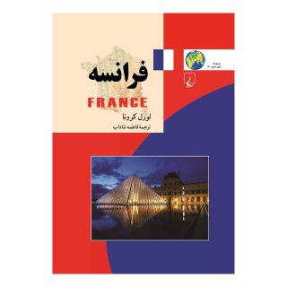 کتاب فرانسه اثر لورل کورنا انتشارات ققنوس