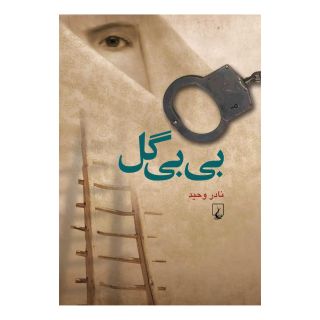 کتاب بی بی گل اثر نادر وحید انتشارات ققنوس