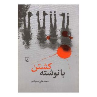 کتاب با نوشته کشتن اثر محمدعلی سجادی انتشارات ققنوس