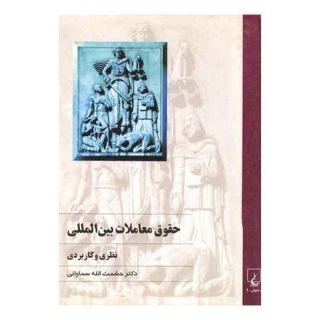 کتاب حقوق معاملات بین المللی اثر حشمت الله سماواتی انتشارات ققنوس