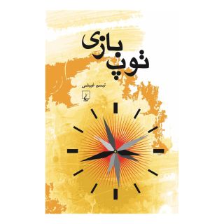 کتاب توپ بازی اثر تبسم غبیشی انتشارات ققنوس