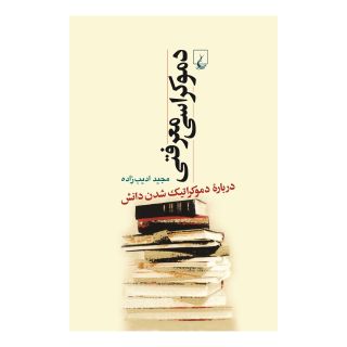 کتاب دموکراسی معرفتی اثر مجید ادیب زاده انتشارات ققنوس