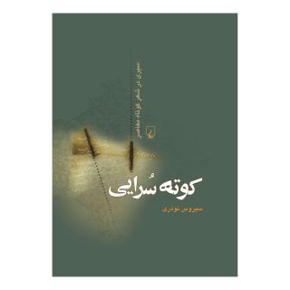 کتاب کوته سرایی اثر سیروس نوذری انتشارات ققنوس