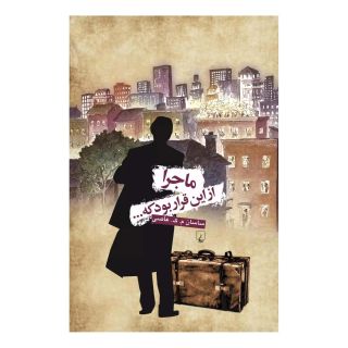 کتاب ماجرا از این قرار بود اثر ساسان م ک عاصی انتشارات ققنوس